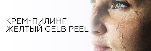 Фото : Крем-пилинг желтый GELB PEEL как наносить | C какой периодичностью | Практическое пособие
