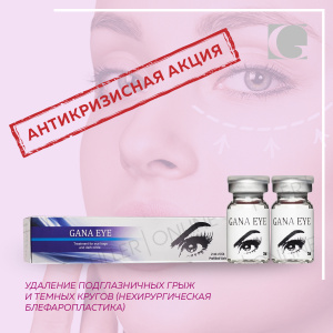 Акция Gana Eye