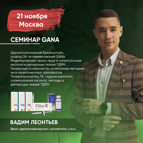 Авторский Семинар GANA  21 ноября 