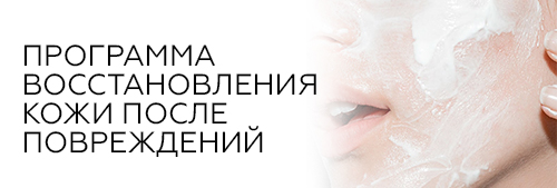 Фото и Описание : Программа восстановления кожи после повреждений от Врачей Косметологов 
