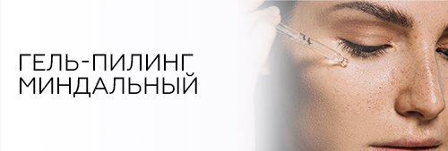 Фото : Гель-пилинг миндальный как наносить | C какой периодичностью | Практическое пособие