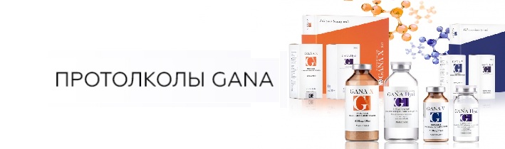 Протоколы GANA для врачей