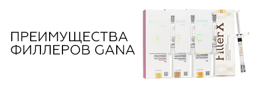 Преимущества филлеров Gana