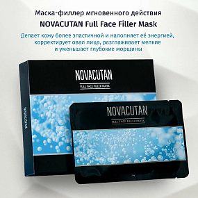 NOVACUTAN Full Face Filler Mask (Новакутан Фул Фейс Филлер Маск) маска филлер для лица фото: купить в Москве в интернет-магазине ФИЛЕР|ОНЛАЙН