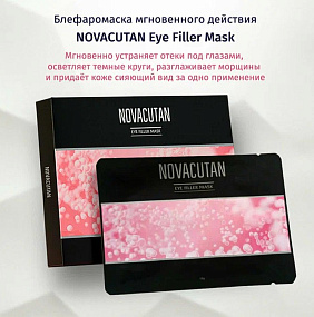 NOVACUTAN EYE FILLER MASK (Новакутан Айз филлер маск) блефаро маска филлер для кожи вокруг глаз фото: купить в Москве в интернет-магазине ФИЛЕР|ОНЛАЙН