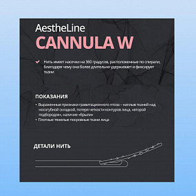 AestheLine Cannula W фото: купить в Москве в интернет-магазине Filleronline.ru