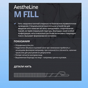 AestheLine M Fill (Эстелайн) фото: купить в Москве в интернет-магазине Filleronline.ru