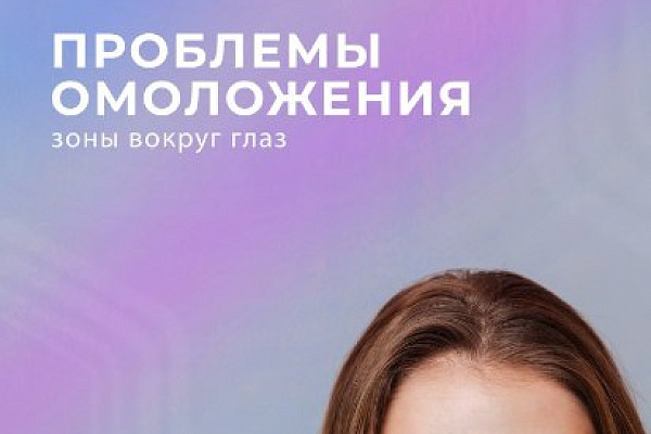 Фото Проблемы Омоложения кожи вокруг Глаз - все что нужно знать о Современных Возможностях прикладной Дерматологии и Инъекционной Косметологии Врачу 