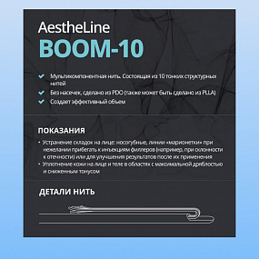 AestheLine Boom 10 фото: купить в Москве в интернет-магазине Filleronline.ru