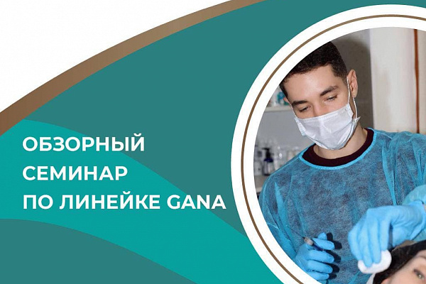 Обзорный Семинар GANA 