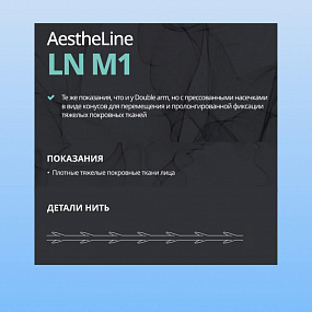 AestheLine LN1M (Эстелайн) фото: купить в Москве в интернет-магазине Filleronline.ru