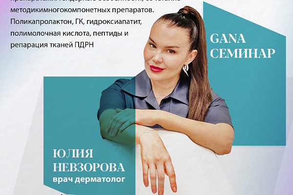 Семинар GANA Москва 20 Февраля