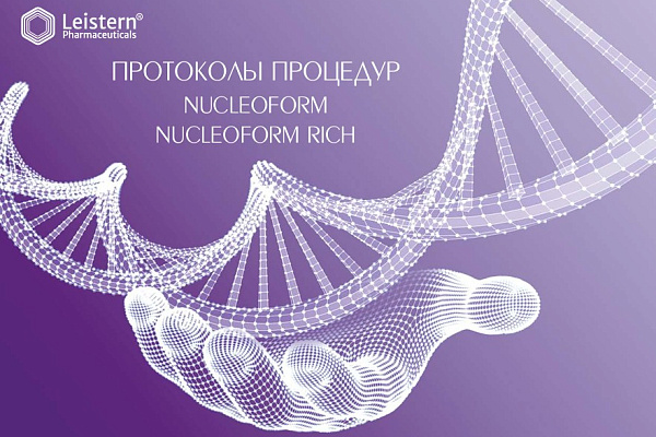 Фото Протоколы Процедур Leistern Nucleoform (Ляйстерн Нуклеоформ) В косметологии | FillerOnline.ru