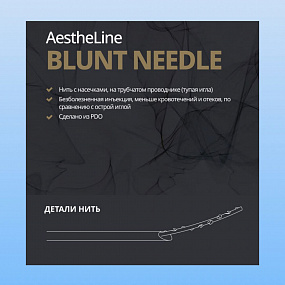 AestheLine Blunt Needle PDO фото: купить в Москве в интернет-магазине Filleronline.ru