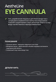AestheLine EYE Cannula (Эстелайн) фото: купить в Москве в интернет-магазине Filleronline.ru