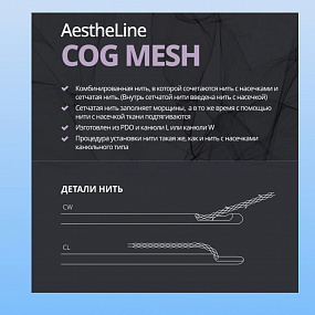 AestheLine COG Mesh фото: купить в Москве в интернет-магазине Filleronline.ru